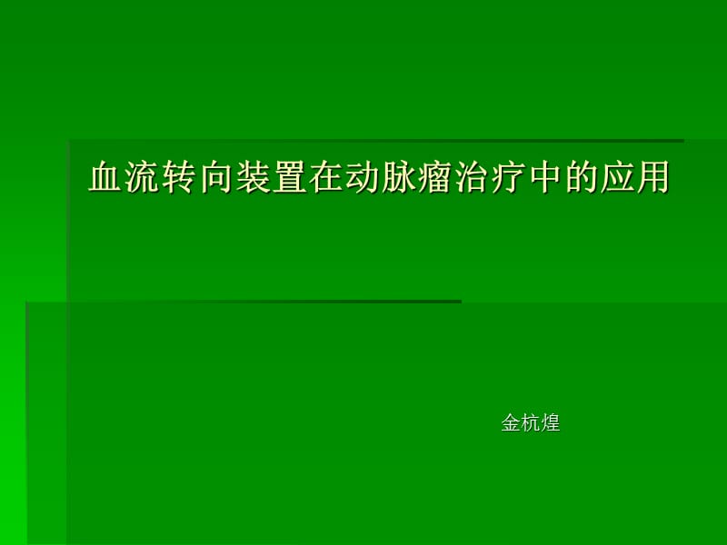 血流转向装置在动脉瘤治疗中的应用_第1页