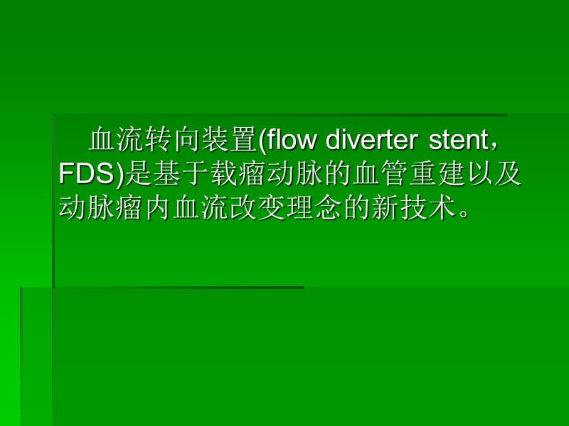 血流转向装置在动脉瘤治疗中的应用_第2页