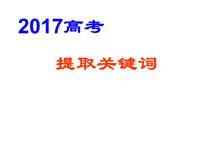 《提取关键词》PPT课件.ppt_第1页