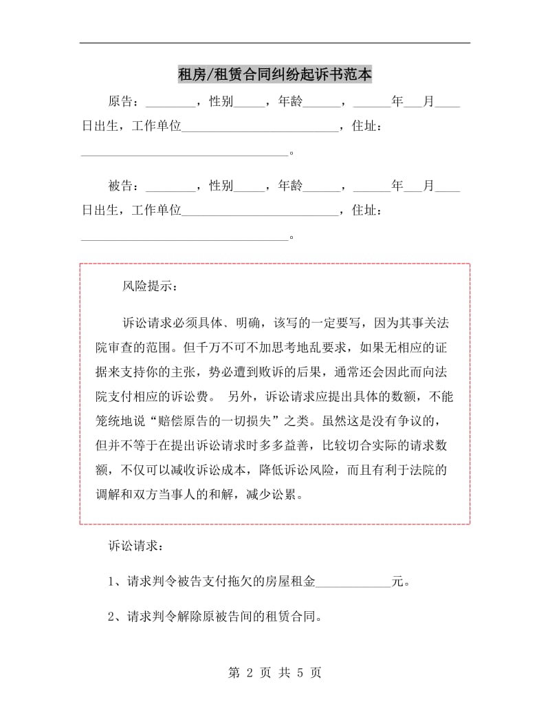 租房租赁合同纠纷起诉书范本.doc_第2页