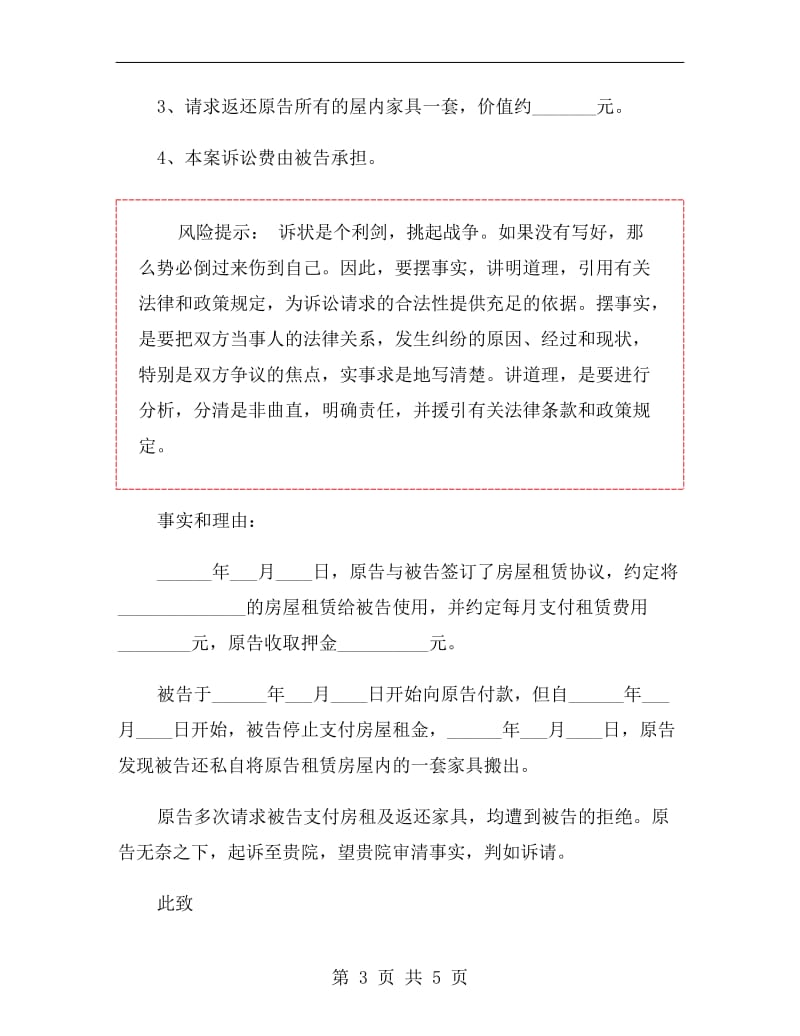 租房租赁合同纠纷起诉书范本.doc_第3页