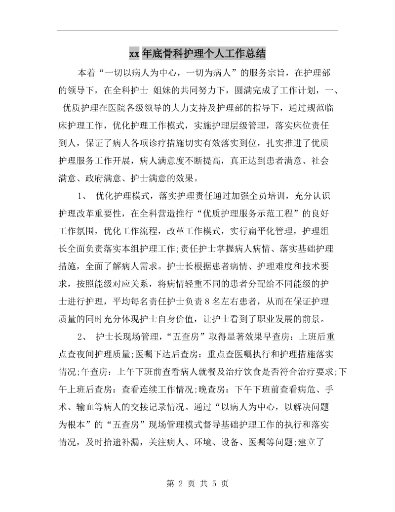 xx年底骨科护理个人工作总结.doc_第2页