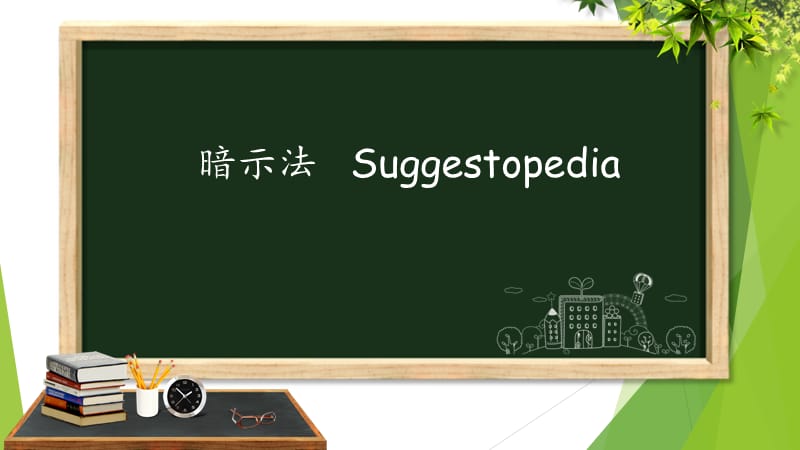 Suggestopedia-暗示教学法.ppt_第1页