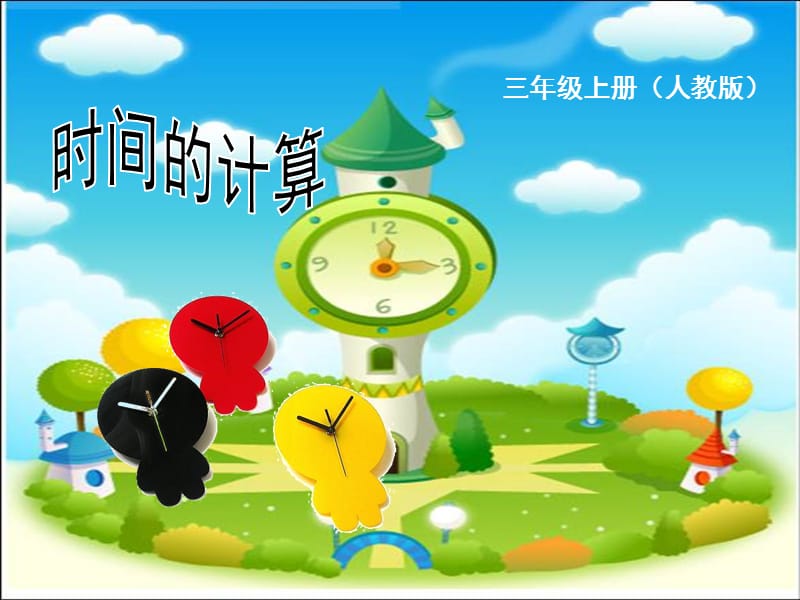 小学数学三年级《时间的计算》.ppt_第1页