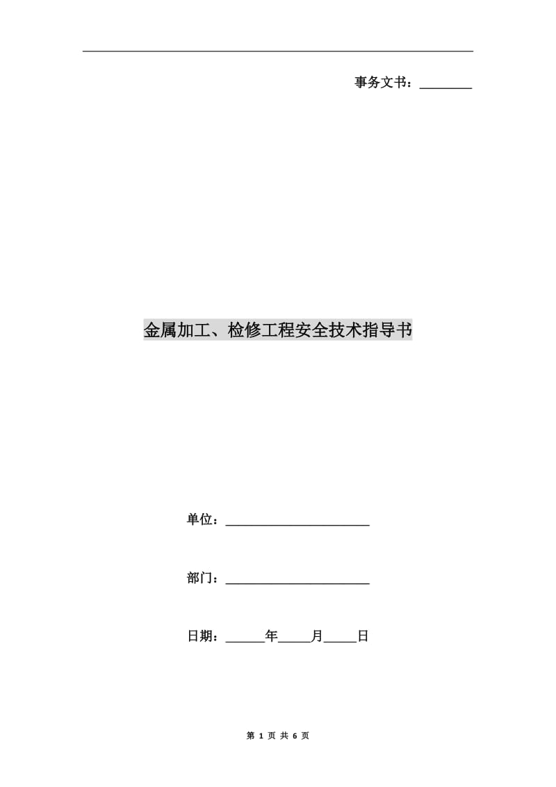 金属加工、检修工程安全技术指导书.doc_第1页