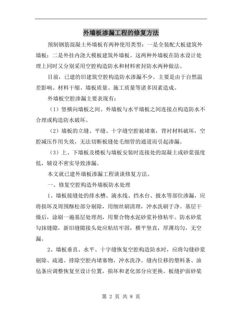 外墙板渗漏工程的修复方法.doc_第2页