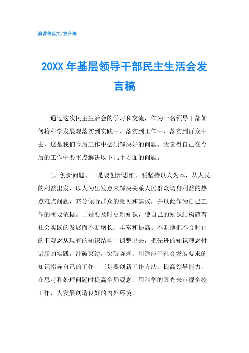 20XX年基层领导干部民主生活会发言稿.doc_第1页