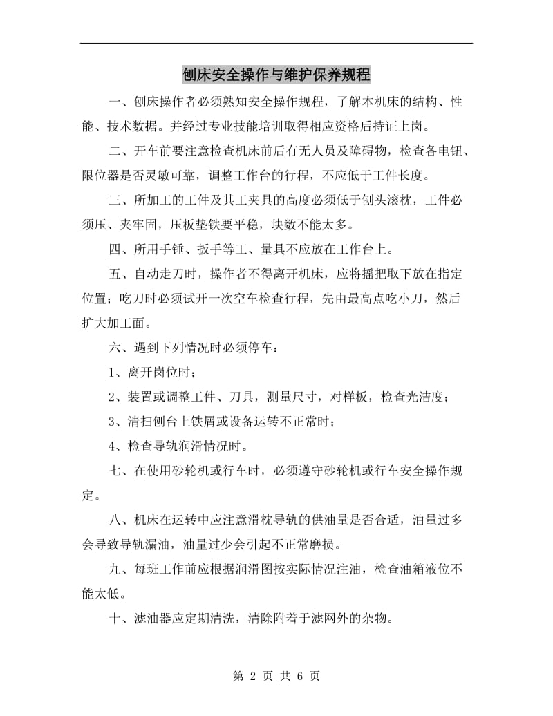 刨床安全操作与维护保养规程.doc_第2页