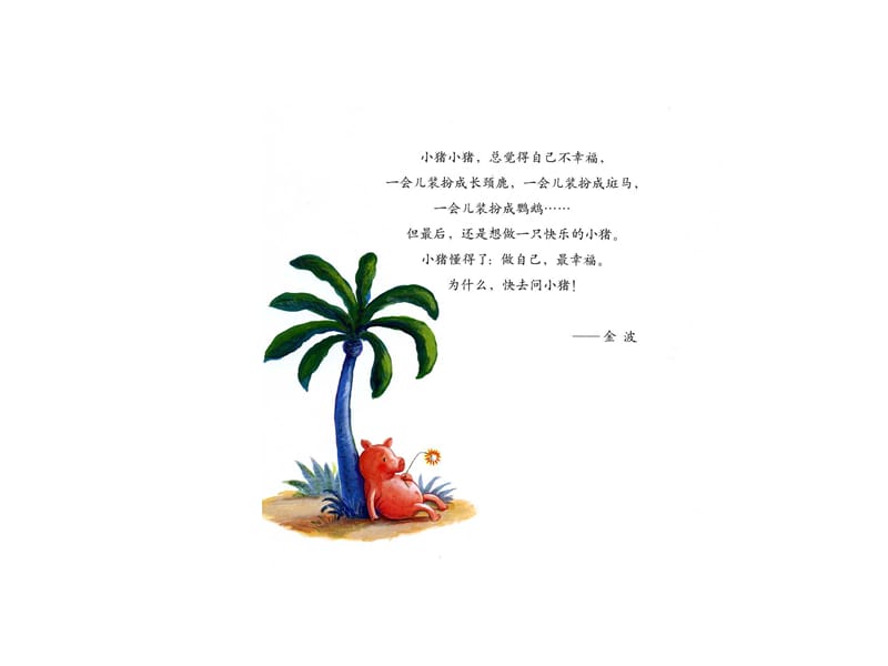 《小猪变形记》PPT课件.ppt_第2页