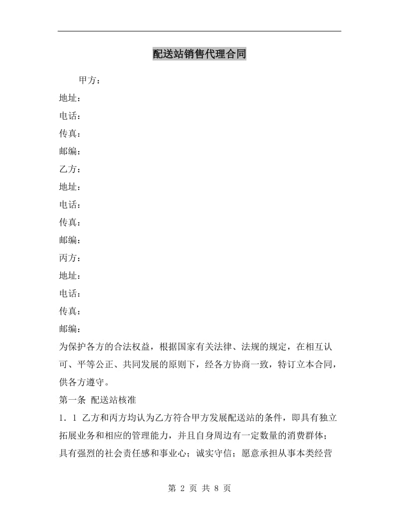 [合同协议]配送站销售代理合同.doc_第2页