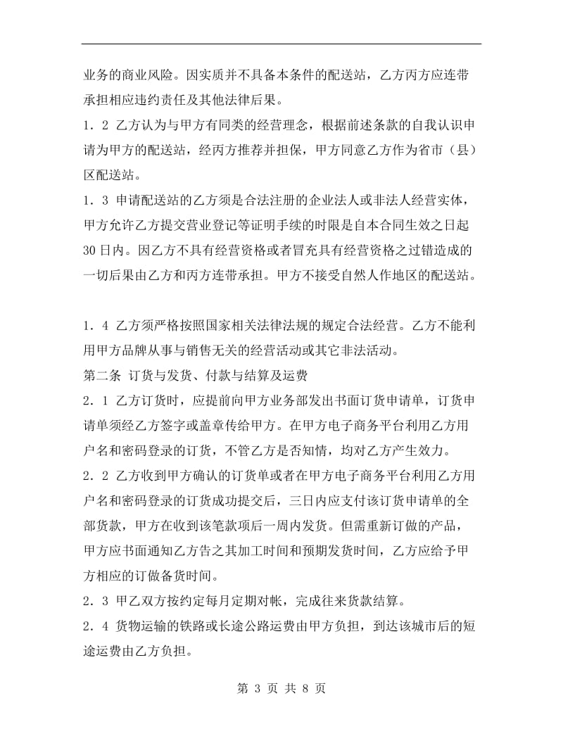 [合同协议]配送站销售代理合同.doc_第3页