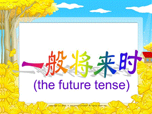 小升初英語小學(xué)英語一般將來時(shí).ppt