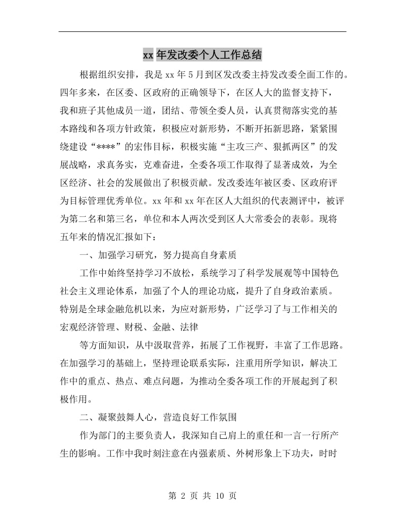 xx年发改委个人工作总结.doc_第2页