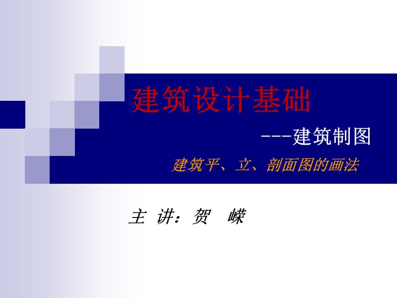 建筑制图-平立剖的画法.ppt_第1页