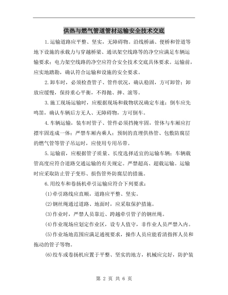 供热与燃气管道管材运输安全技术交底.doc_第2页