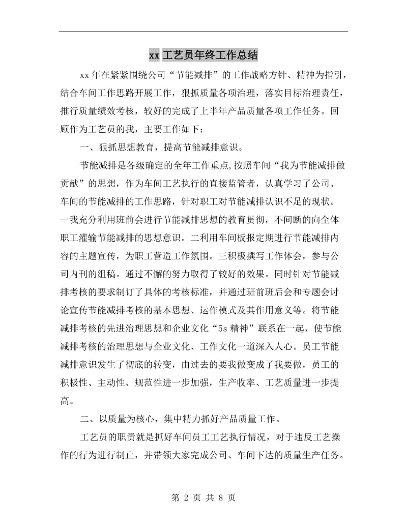 xx工艺员年终工作总结.doc_第2页