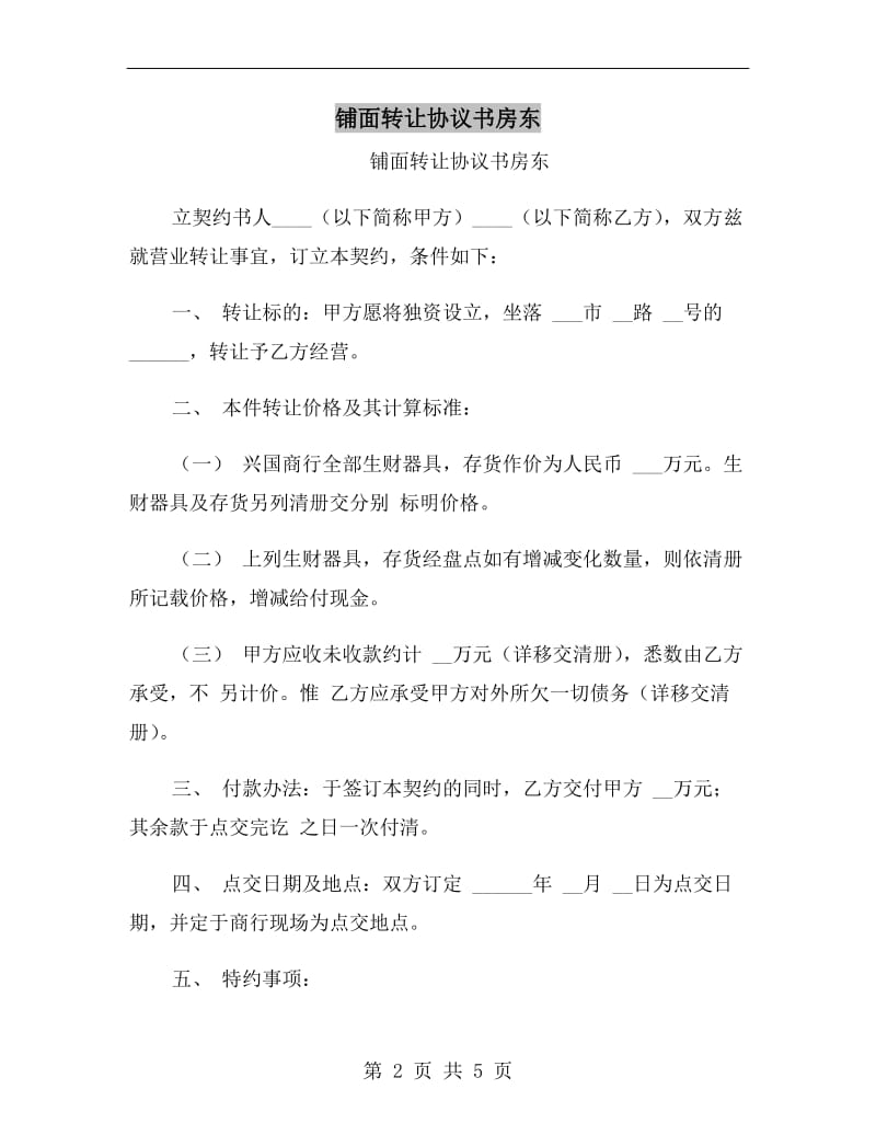 铺面转让协议书房东.doc_第2页