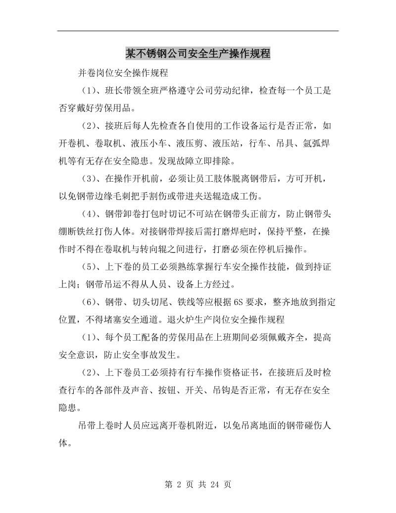 某不锈钢公司安全生产操作规程.doc_第2页