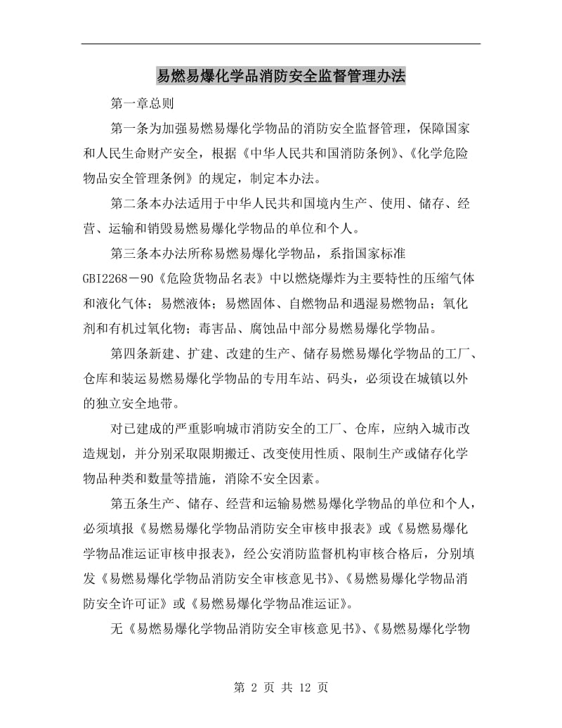 易燃易爆化学品消防安全监督管理办法.doc_第2页