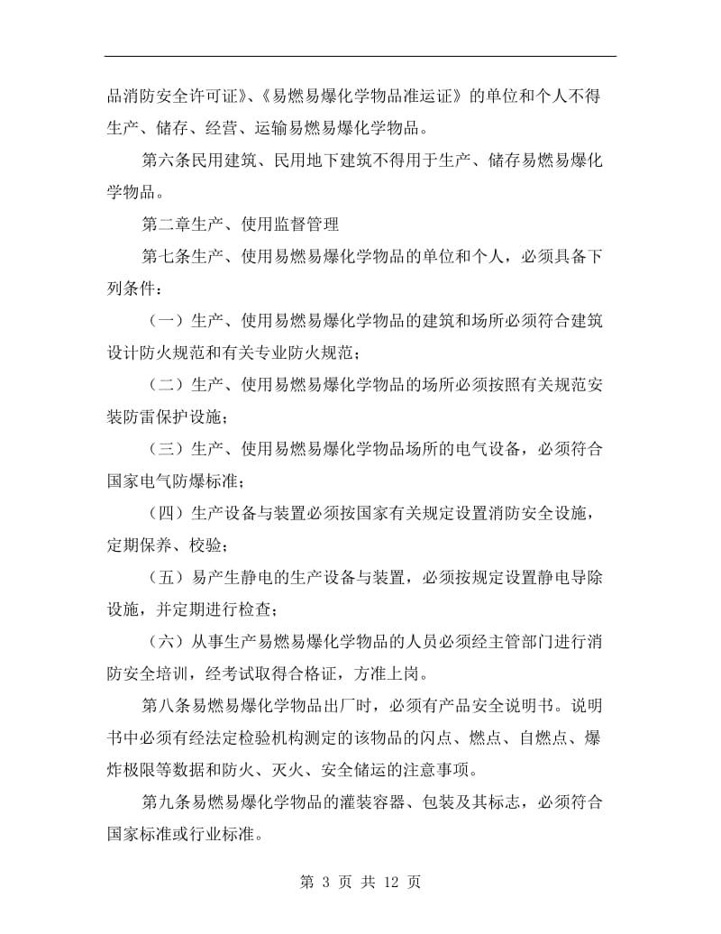 易燃易爆化学品消防安全监督管理办法.doc_第3页