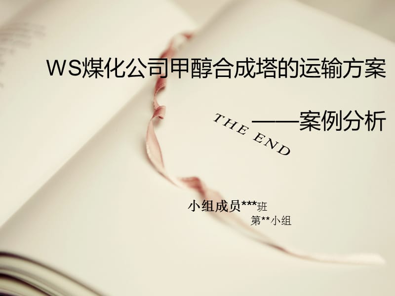 WS煤化公司甲醇合成塔的运输方案分析.ppt_第1页