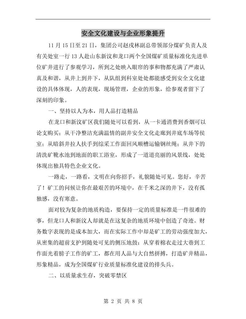 安全文化建设与企业形象提升.doc_第2页