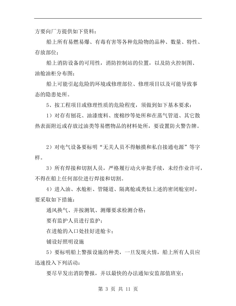 修造船防火防爆管理规定.doc_第3页