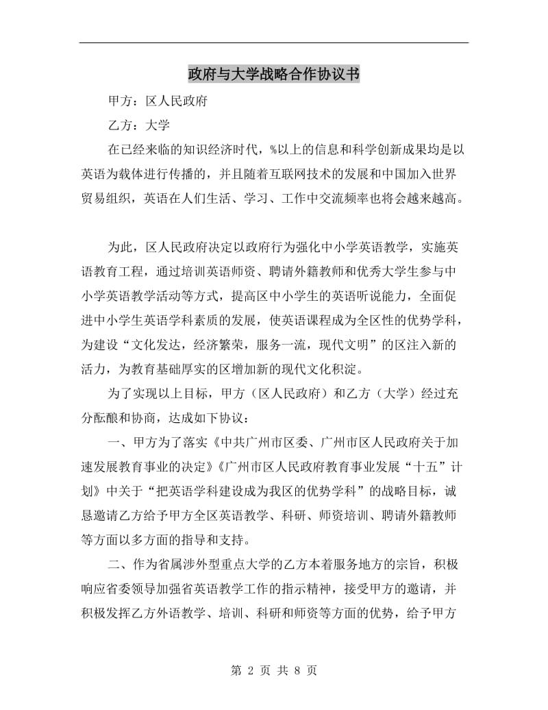 [合同协议]政府与大学战略合作协议书.doc_第2页