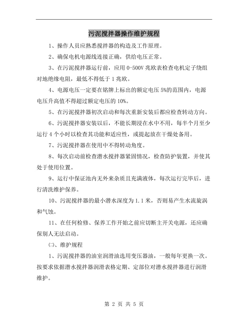 污泥搅拌器操作维护规程.doc_第2页