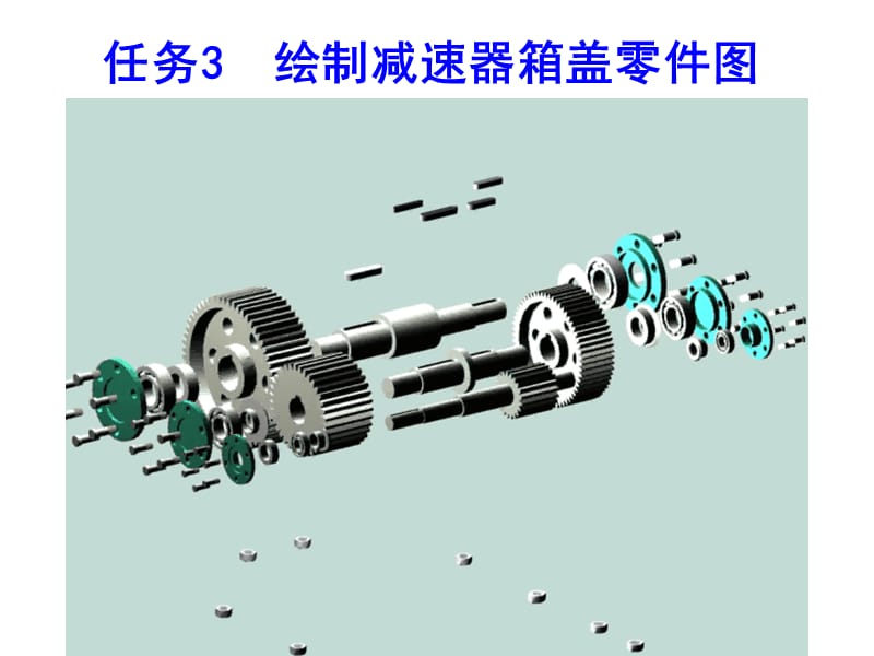 机械制图-绘制减速器箱盖零件图.ppt_第1页