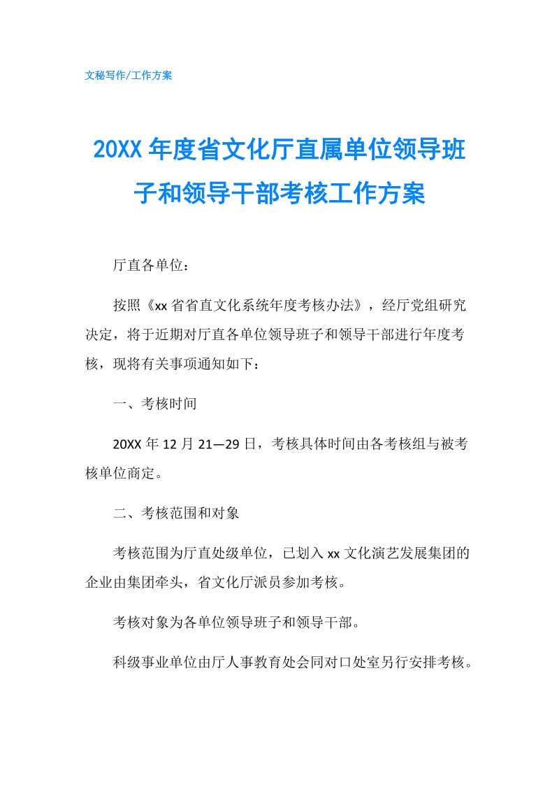 20XX年度省文化厅直属单位领导班子和领导干部考核工作方案.doc_第1页