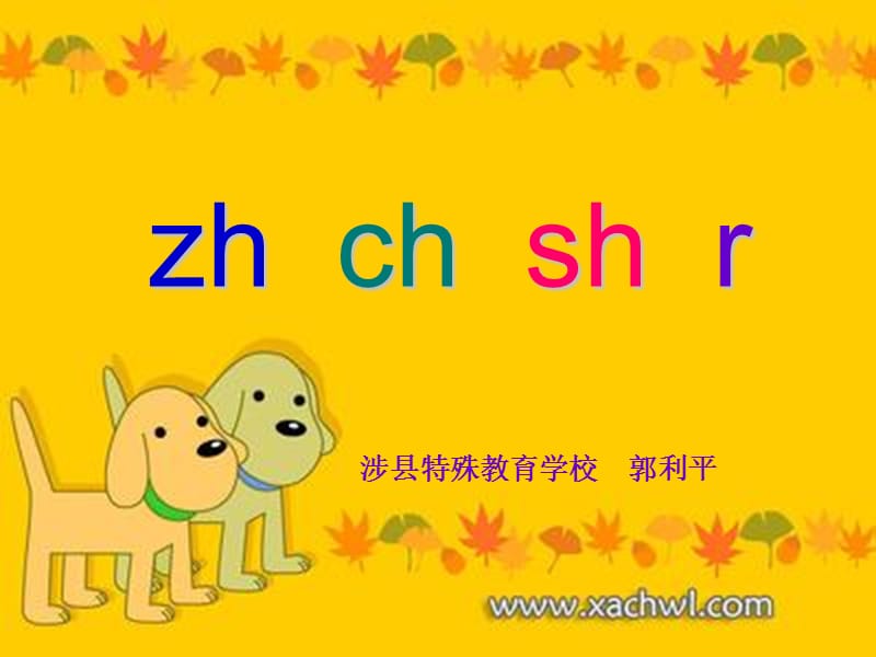 汉语拼音zhchshr课件.ppt_第1页