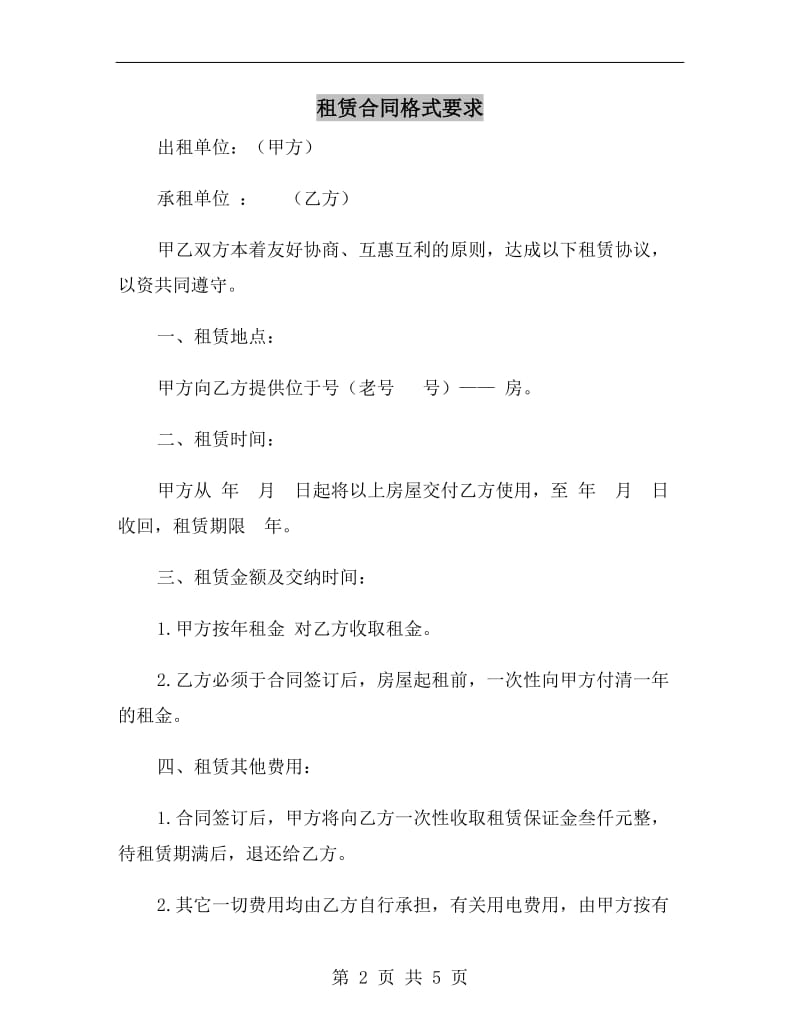 租赁合同格式要求.doc_第2页