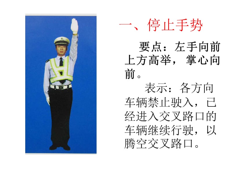 《交警手势大全》PPT课件.ppt_第2页