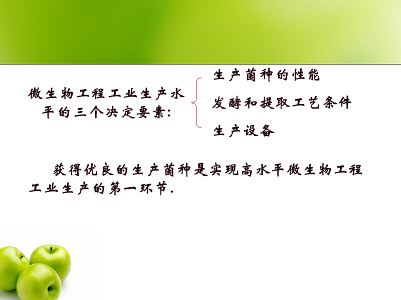 工业微生物产生菌的分离筛选.ppt_第1页