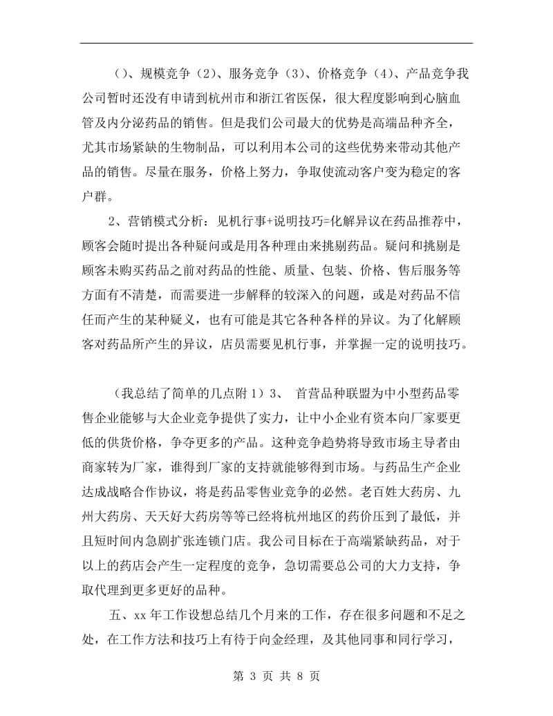 xx年度药师销售工作总结.doc_第3页