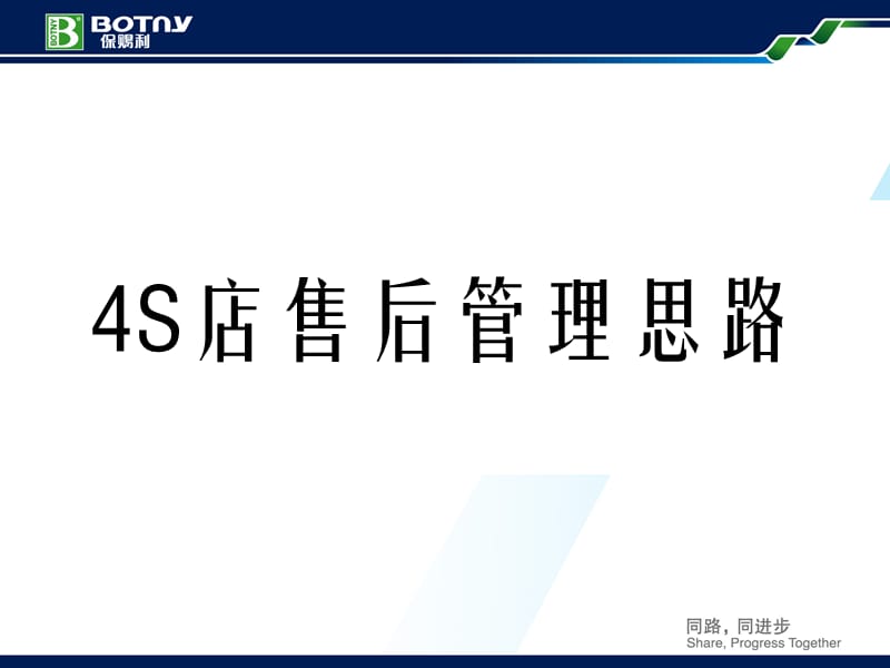 4S店售后管理思路.ppt_第1页