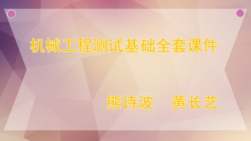 机械工程测试基础第三版全套课件熊诗波黄长艺.ppt_第1页