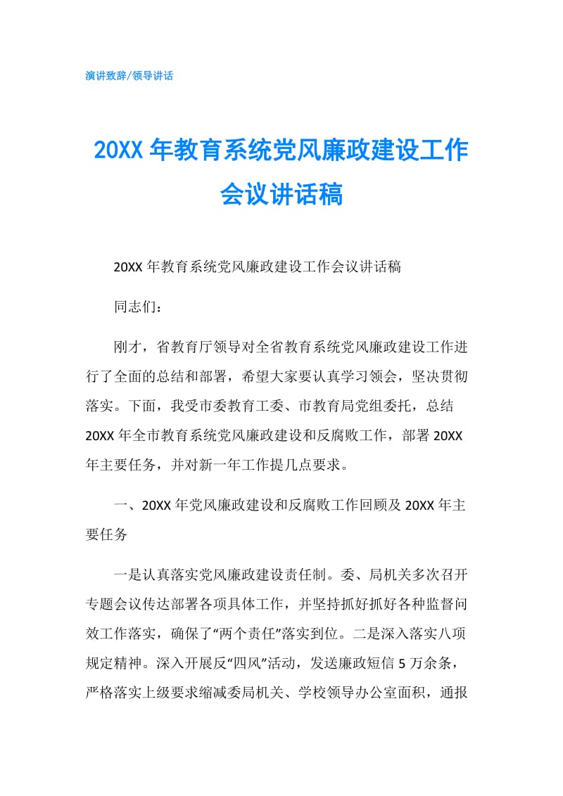 20XX年教育系统党风廉政建设工作会议讲话稿.doc_第1页