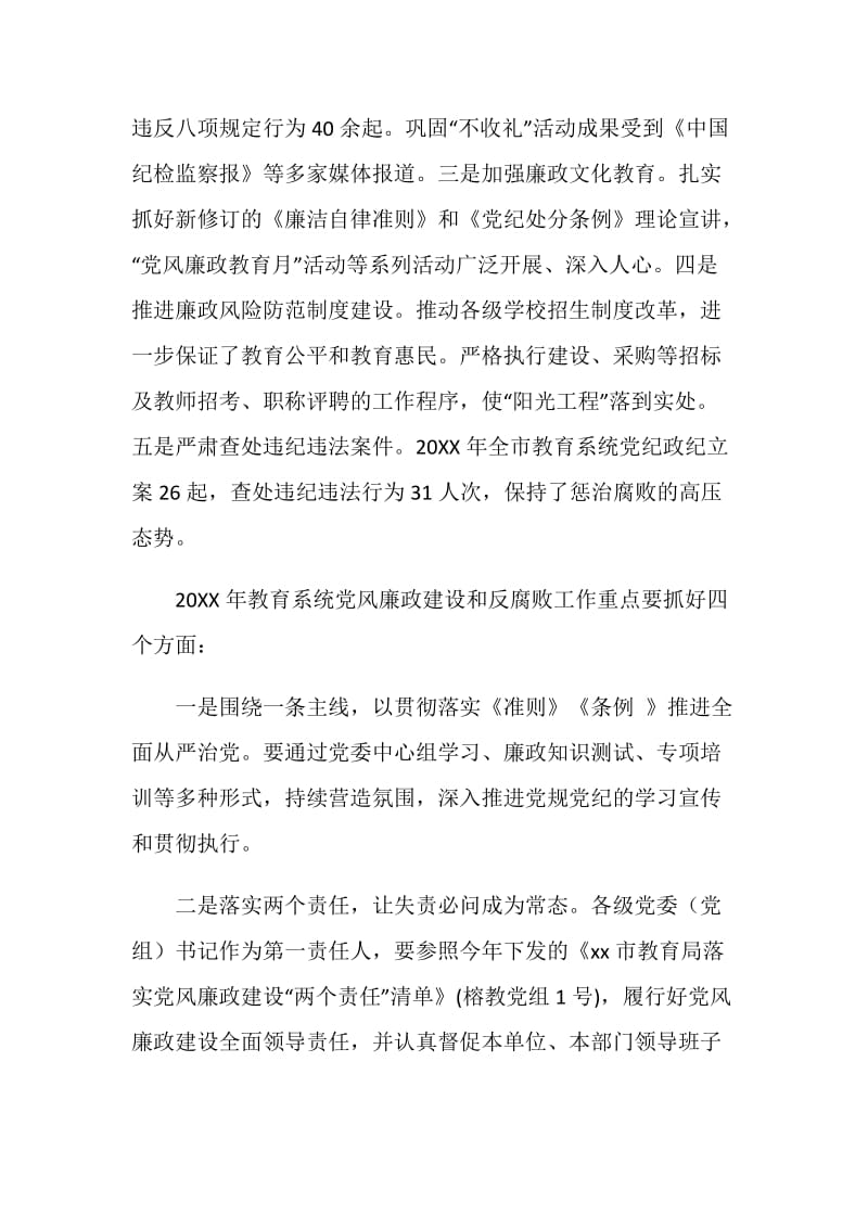 20XX年教育系统党风廉政建设工作会议讲话稿.doc_第2页