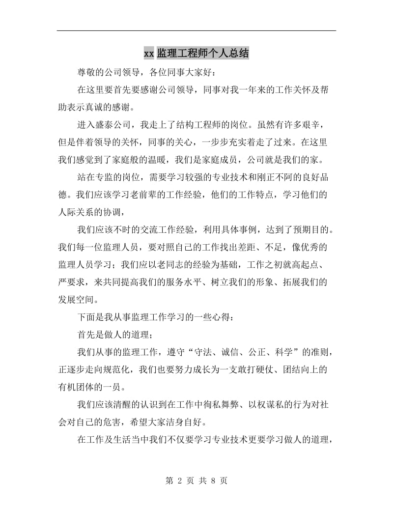 xx监理工程师个人总结.doc_第2页