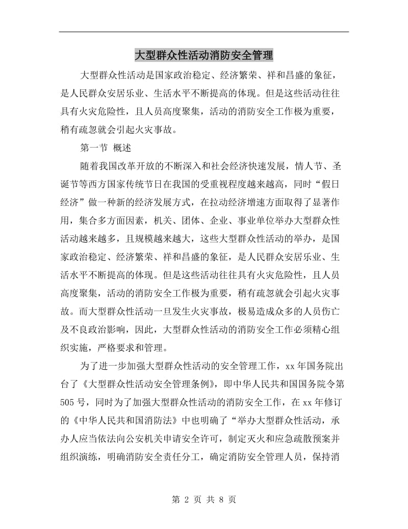 大型群众性活动消防安全管理.doc_第2页