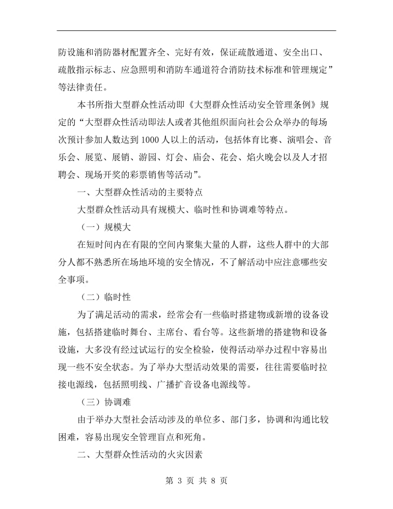 大型群众性活动消防安全管理.doc_第3页