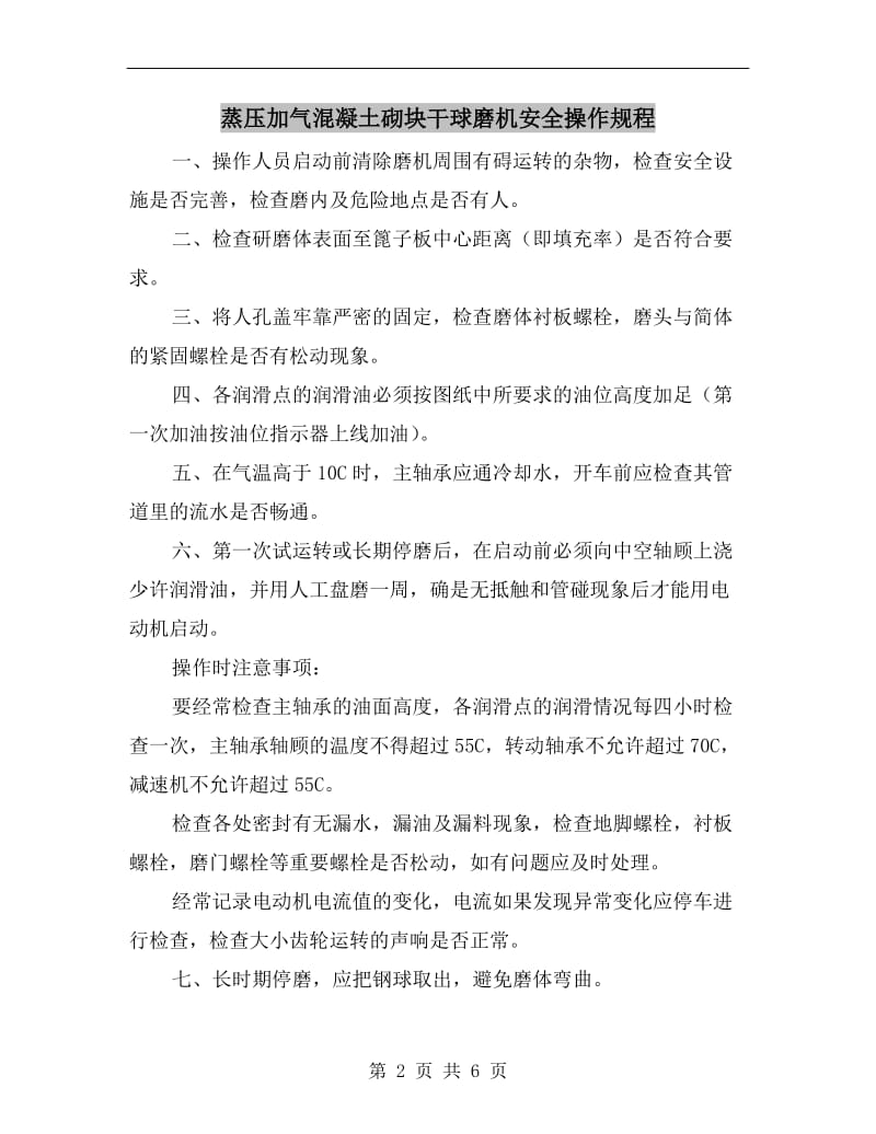 蒸压加气混凝土砌块干球磨机安全操作规程.doc_第2页