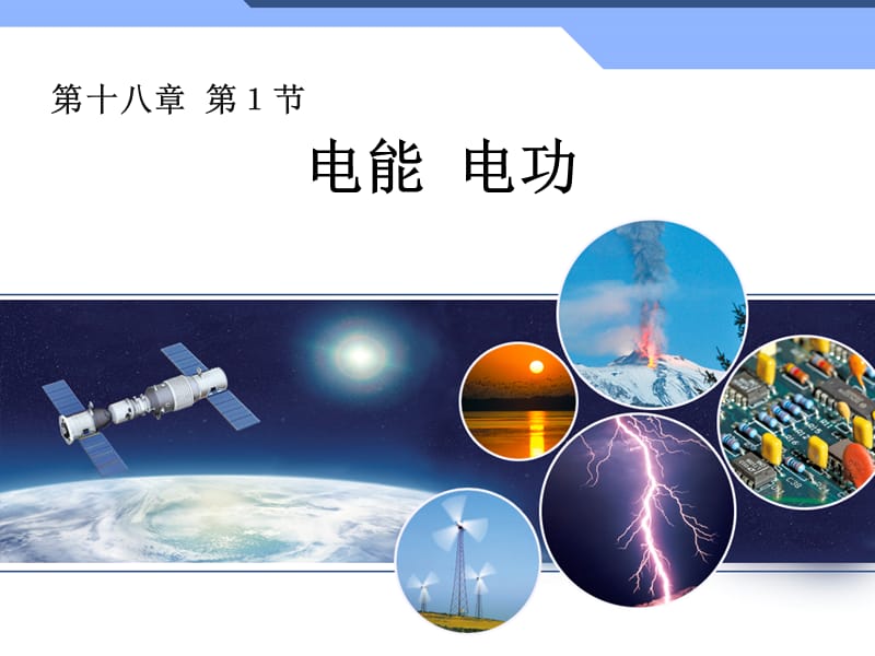 新人教版初中物理18.1《电能电功》课件.ppt_第1页