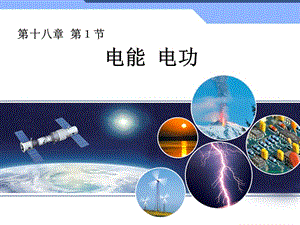 新人教版初中物理18.1《電能電功》課件.ppt