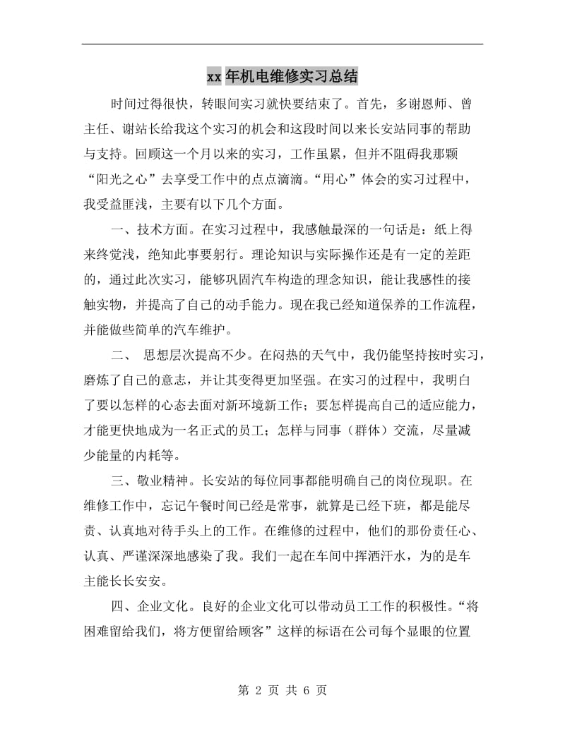 xx年机电维修实习总结.doc_第2页