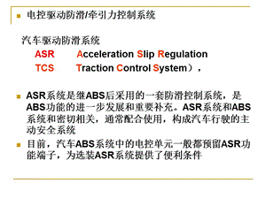 汽車防滑控制系統(tǒng).ppt