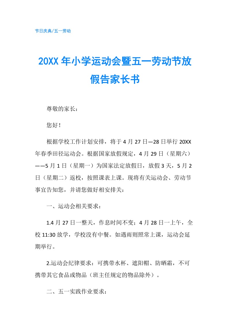 20XX年小学运动会暨五一劳动节放假告家长书.doc_第1页