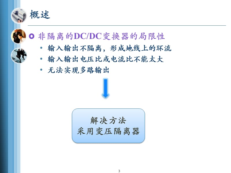 隔离型DCDC变换器.ppt_第3页